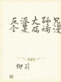 反派大师兄师妹全是病娇漫画免费古古