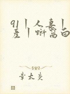 91丨人妻丨国产丨蚪窝白浆封面