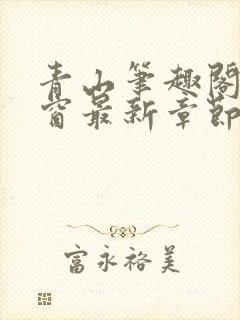 青山笔趣阁无弹窗最新章节封面