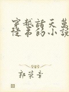 穿越诸天万界收徒弟的小说