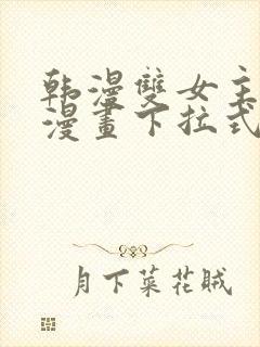 韩漫双女主免费漫画下拉式快看