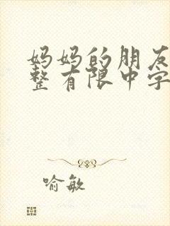 妈妈的朋友3完整有限中字木