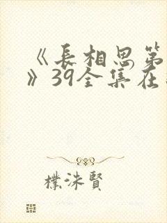 《长相思第一季》39全集在线播放免费