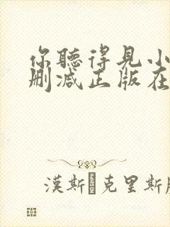 你听得见小说无删减正版在线阅读