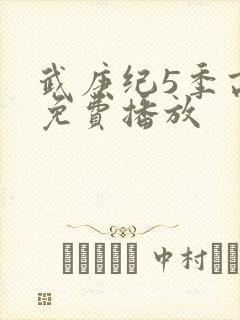 武庚纪5季高清免费播放