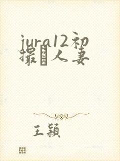 jura12初撮り人妻