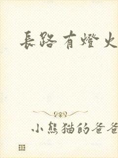 长路有灯火