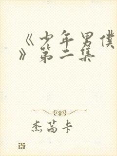 《少年男仆库洛》第二集