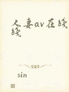 人妻av在线在线封面