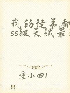 我的徒弟都是sss级天赋最新章节更新