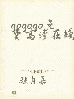 gogogo免费高清在线观看 韩国