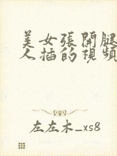 美女张开腿让男人插的视频的软件