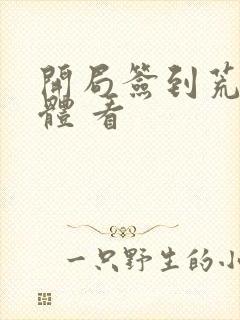 开局签到荒古圣体 看