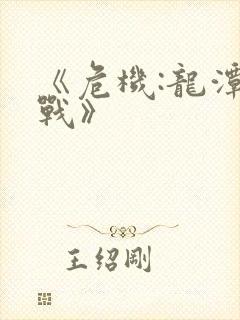 《危机:龙潭之战》封面