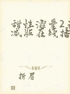 甜性涩爱2未删减版在线播放免费观看