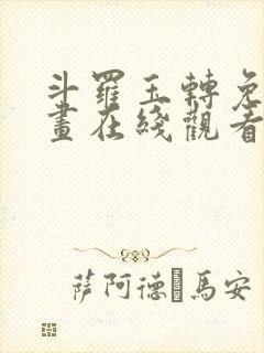 斗罗玉转免费漫画在线观看漫画