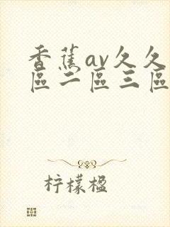 香蕉av久久一区二区三区av封面