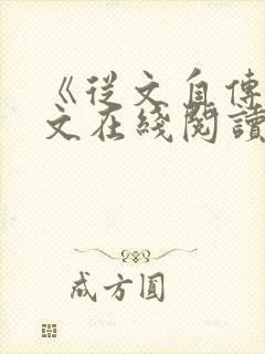 《从文自传》原文在线阅读