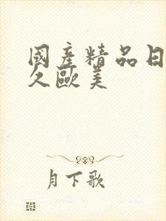 国产精品日韩久久欧美