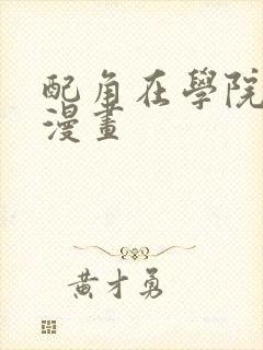 配角在学院生存漫画