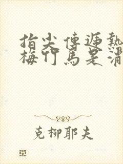 指尖传递热情青梅竹马是消防员未增删