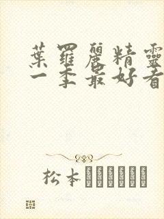 叶罗丽精灵梦哪一季最好看封面