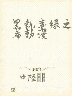 黑执事绿之魔女篇动漫