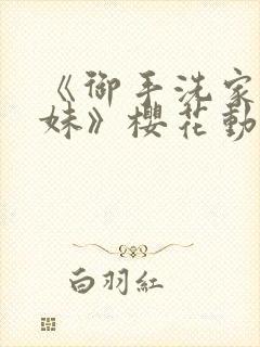 《御手洗家的兄妹》樱花动漫全集