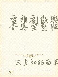 电视剧欢乐颂5全集完整版封面