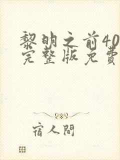 黎明之前40集完整版免费
