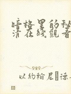 暗格里的秘密高清在线观看封面