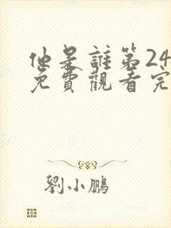 他是谁第24集免费观看完整版