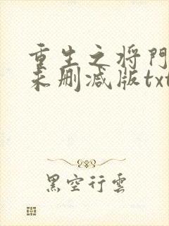 重生之将门毒后未删减版txt封面