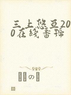 三上悠亚2020在线番号