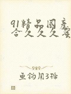 91精品国产综合久久久蜜臀