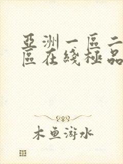 亚洲一区二区三区在线极品av