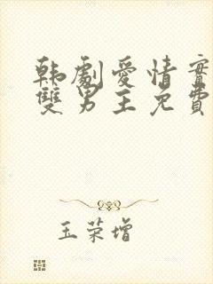 韩剧爱情实行中双男主免费观看封面