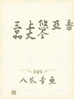 三上悠亚番号作品大全