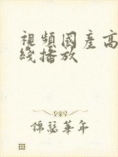 视频国产高清在线播放