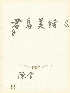 君岛美绪《邻居》