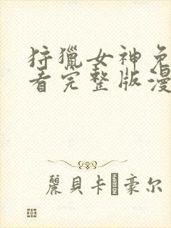 狩猎女神免费观看完整版漫画下拉式