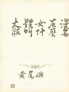 大体女友漫画原版叫什么名
