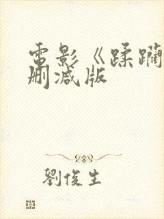 电影《蹂躏》无删减版