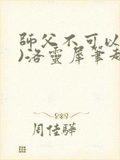 师父不可以(限)洛灵犀笔趣阁