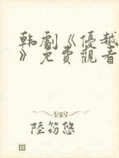 韩剧《优越燃烧》免费观看中文版