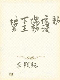 地下偶像动漫双男主动漫