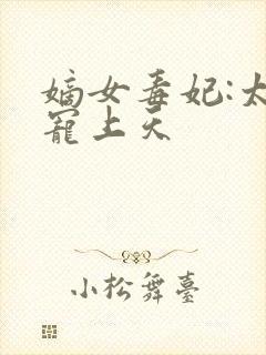 嫡女毒妃:太子宠上天