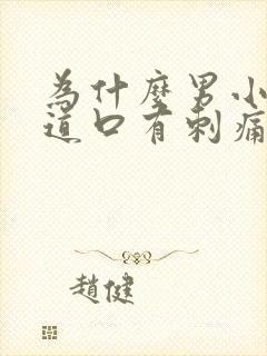 为什么男小便尿道口有刺痛感呢封面