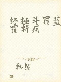 终极斗罗蓝蝴蝶霍斩疾封面