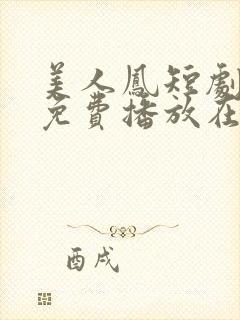 美人凤短剧全集免费播放在线观看封面